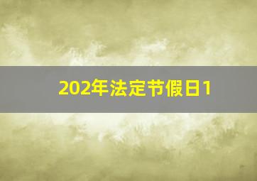 202年法定节假日1