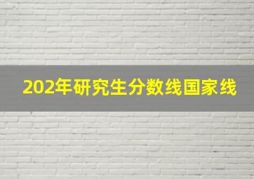 202年研究生分数线国家线