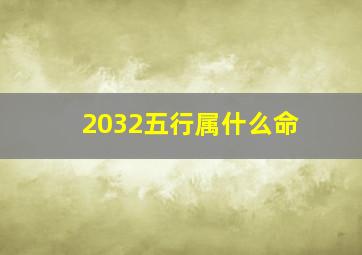 2032五行属什么命