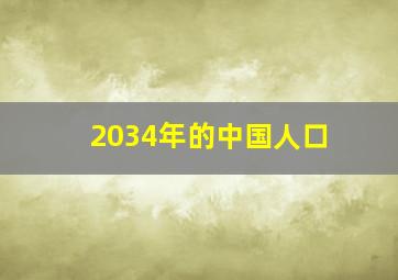 2034年的中国人口