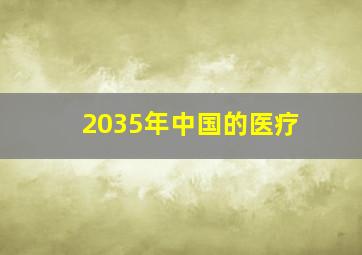 2035年中国的医疗