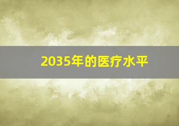 2035年的医疗水平