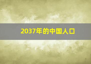 2037年的中国人口