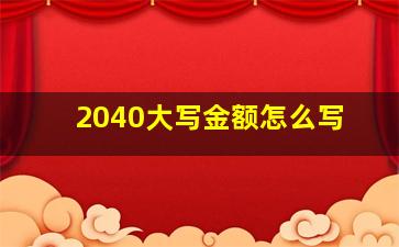 2040大写金额怎么写