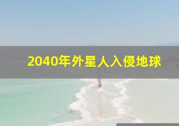 2040年外星人入侵地球