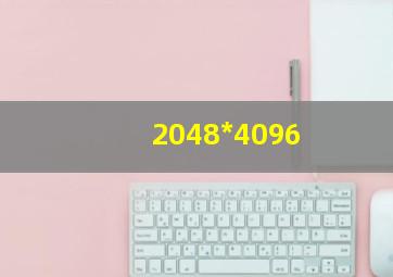 2048*4096