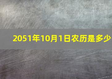 2051年10月1日农历是多少