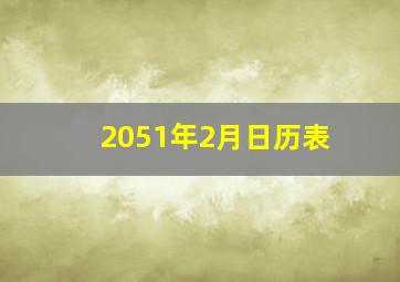 2051年2月日历表