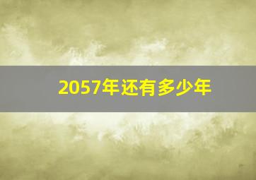 2057年还有多少年