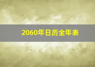 2060年日历全年表