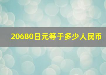 20680日元等于多少人民币