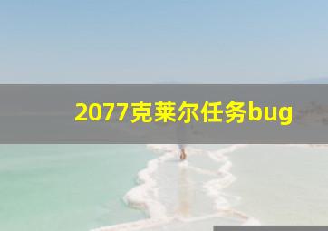 2077克莱尔任务bug