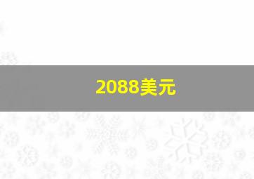 2088美元