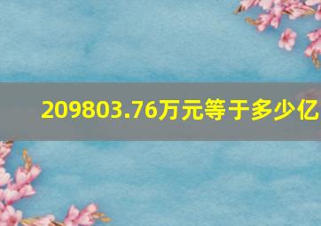 209803.76万元等于多少亿