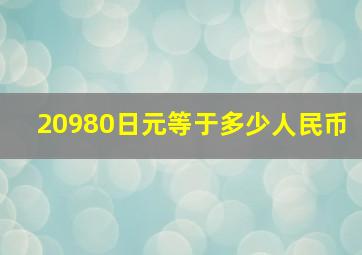 20980日元等于多少人民币