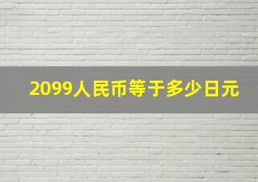 2099人民币等于多少日元