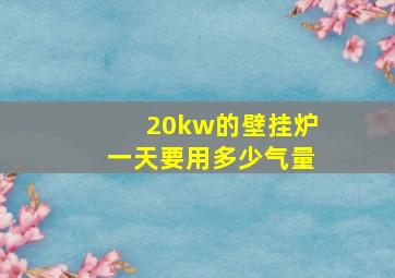 20kw的壁挂炉一天要用多少气量