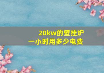 20kw的壁挂炉一小时用多少电费