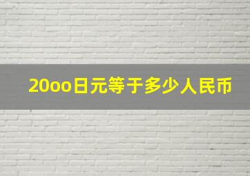 20oo日元等于多少人民币