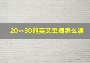 20∽30的英文单词怎么读