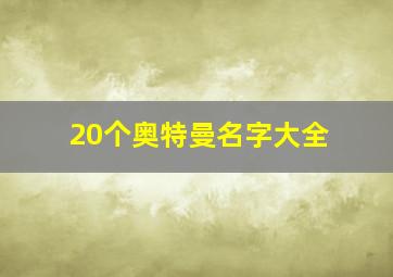 20个奥特曼名字大全