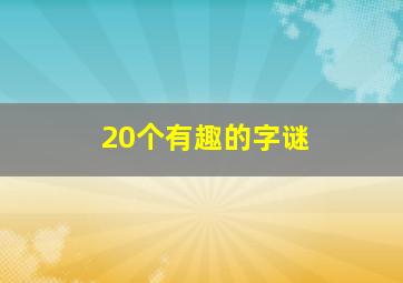 20个有趣的字谜