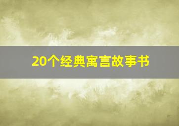 20个经典寓言故事书