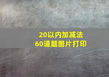 20以内加减法60道题图片打印