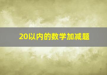 20以内的数学加减题