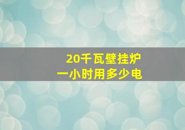 20千瓦壁挂炉一小时用多少电