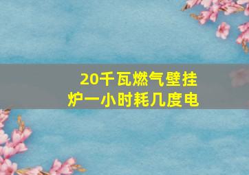 20千瓦燃气壁挂炉一小时耗几度电