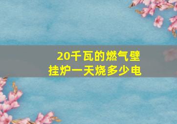 20千瓦的燃气壁挂炉一天烧多少电