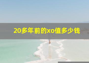 20多年前的xo值多少钱