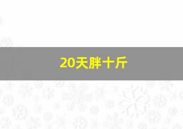 20天胖十斤