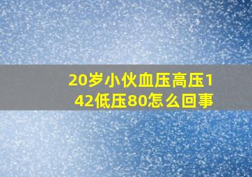 20岁小伙血压高压142低压80怎么回事