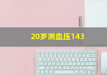 20岁测血压143