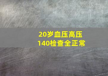 20岁血压高压140检查全正常