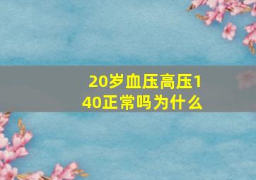 20岁血压高压140正常吗为什么