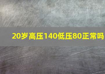 20岁高压140低压80正常吗