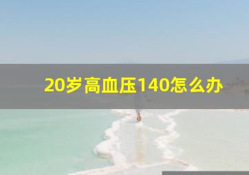 20岁高血压140怎么办