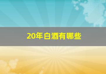 20年白酒有哪些