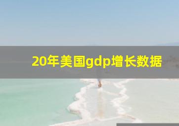 20年美国gdp增长数据