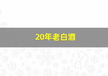 20年老白酒