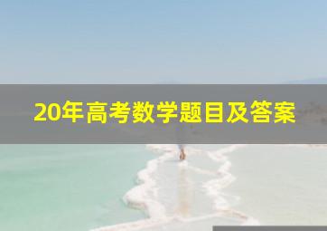 20年高考数学题目及答案