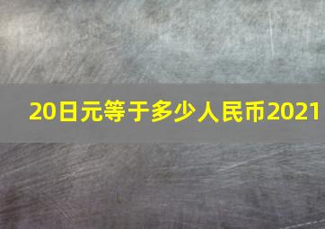 20日元等于多少人民币2021