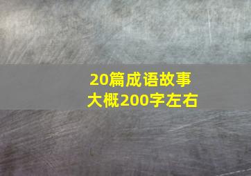 20篇成语故事大概200字左右