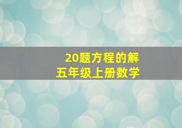 20题方程的解五年级上册数学