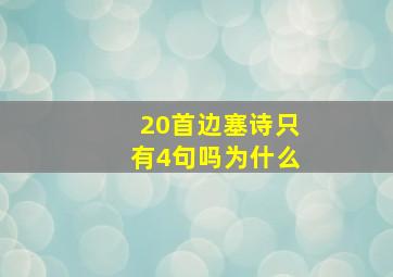 20首边塞诗只有4句吗为什么