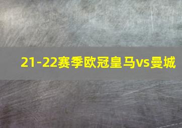 21-22赛季欧冠皇马vs曼城