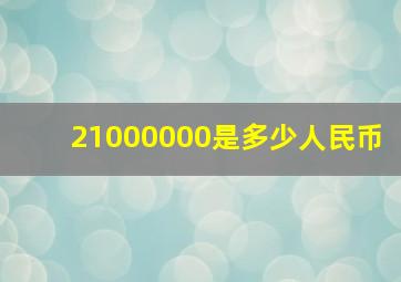 21000000是多少人民币